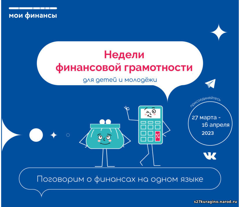 Всероссийские Недели финансовой грамотности.